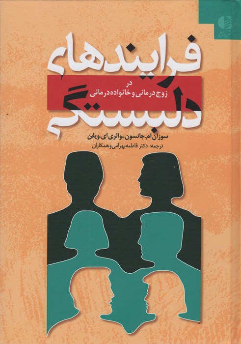 فرایندهای دلبستگی (در زوج درمانی و خانواده درمانی) - ناشربوک | خرید آنلاین کتاب