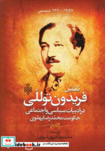 کتاب نقش فریدون توللی در ادبیات سیاسی و اجتماعی حکومت محمدرضا پهلوی | ایده بوک