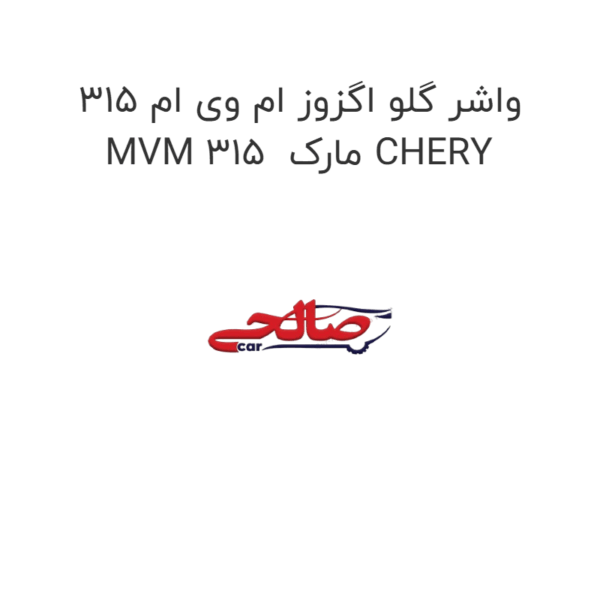 واشر گلو اگزوز ام وی ام 315 MVM 315 مارک CHERY