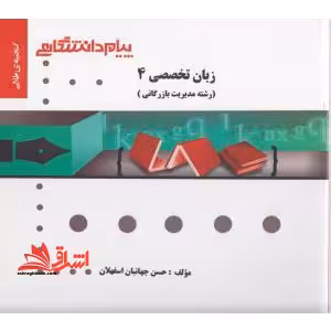 زبان تخصصی 4 (مدیریت بازرگانی) راهنما حل - فروشگاه کتاب اشراق