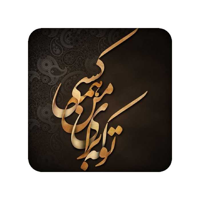 زیر لیوانی طرح شعر نوشته کد 936