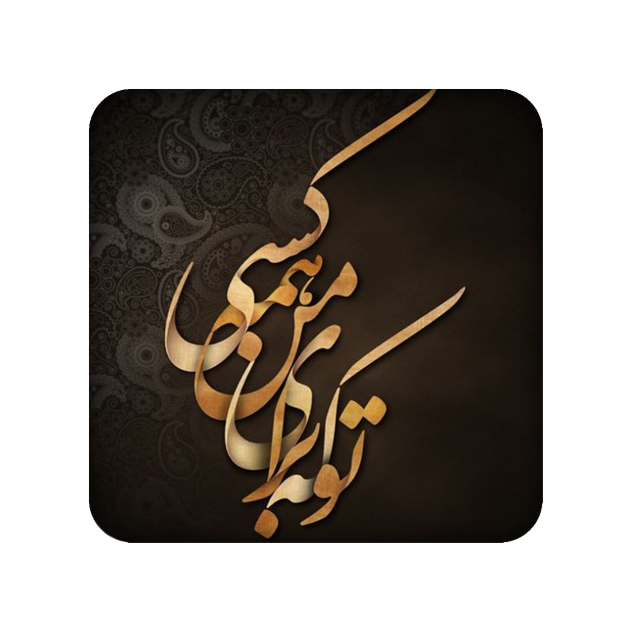 زیر لیوانی طرح شعر نوشته کد 936