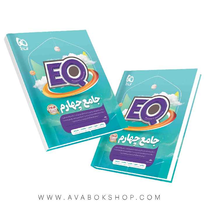 کتاب پرسمان EQ ایکیو جامع چهارم دبستان گاج