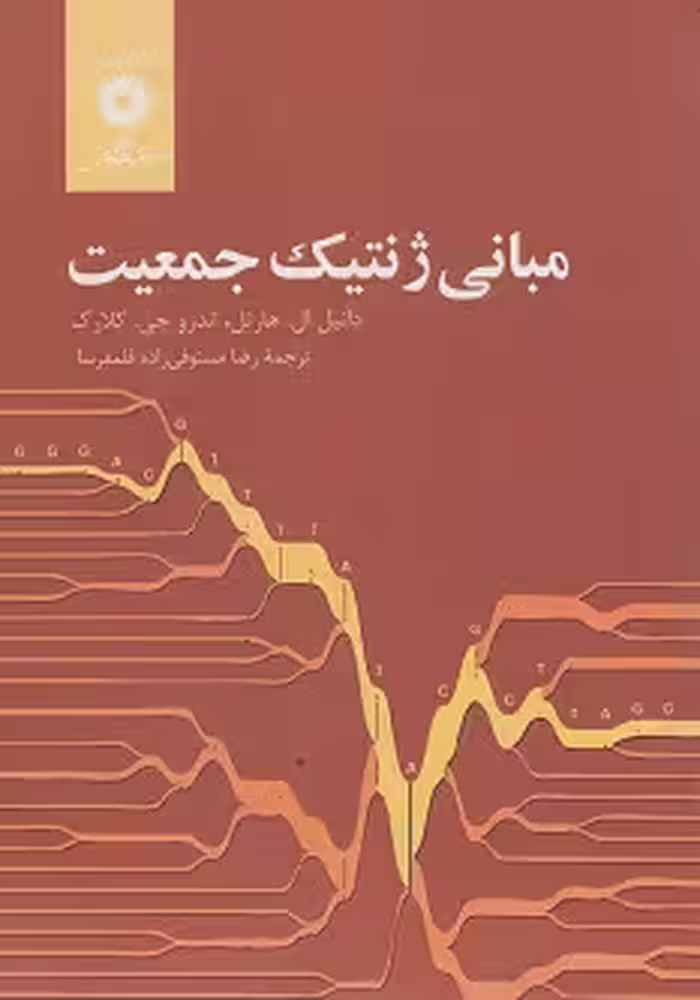 مبانی ژنتیک جمعیت