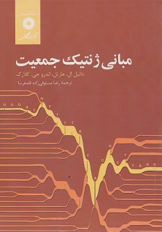 مبانی ژنتیک جمعیت