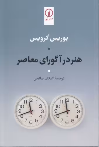 خرید کتاب هنر در آگورای معاصر — کتابسرای طه
