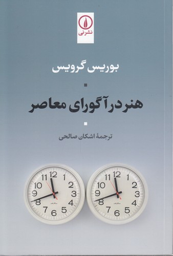 خرید کتاب هنر در آگورای معاصر — کتابسرای طه