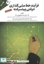 قیمت و خرید کتاب فرآیند خط مشی گذاری دولتی پیشرفته | ایده بوک