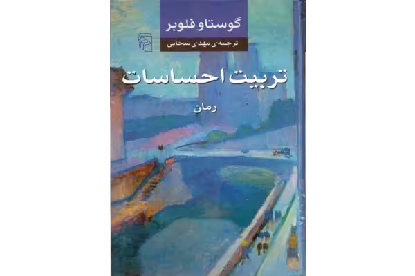 کتاب تربیت احساسات – گوستاو فلوبر - کتابخانه مجازی واتیکان