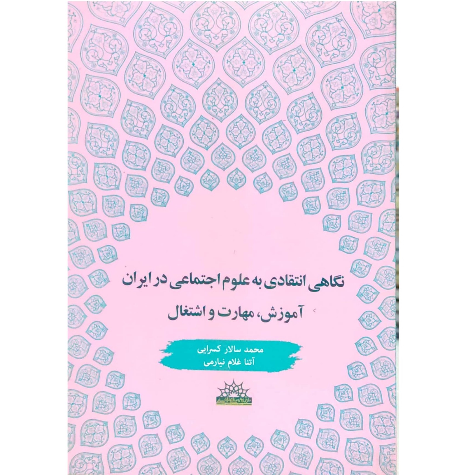 نگاهی انتقادی به علوم اجتماعی در ایران آموزش، مهارت و اشتغال