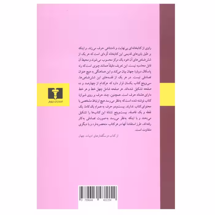 کتاب کتابخانه بابل اثر خورخه لوئیس بورخس نشر نیلوفر