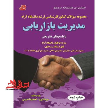 مدیریت بازاریابی آزاد - فروشگاه کتاب اشراق