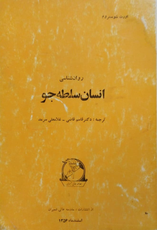 انسان سلطه جو | اورت شوستروم