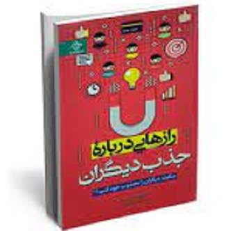 کتاب راز هایی درباره جذب دیگران اثر دیوید جی لیبرین