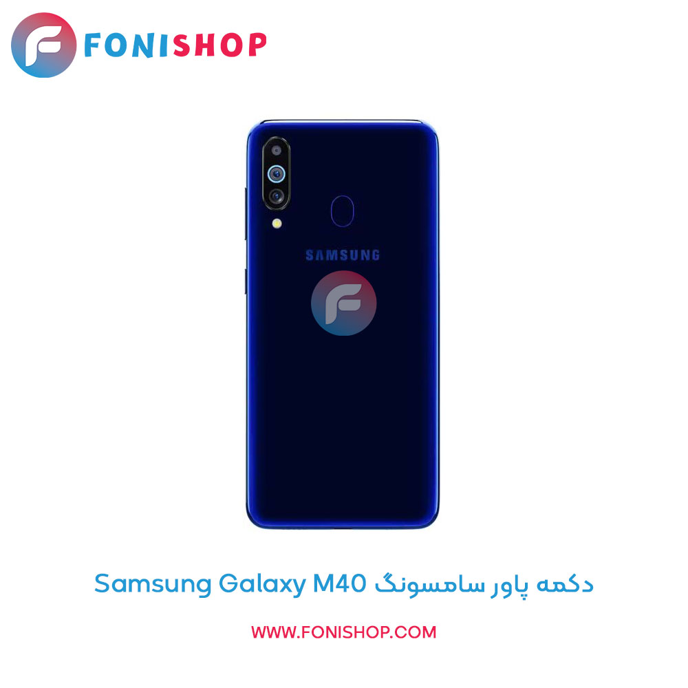 دکمه پاور سامسونگ Samsung Galaxy M40