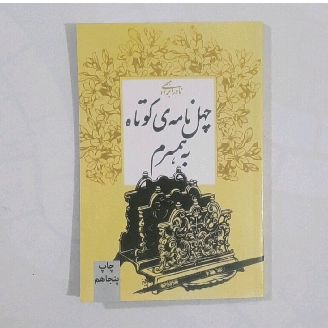 کتاب چهل نامه کوتاه به همسرم