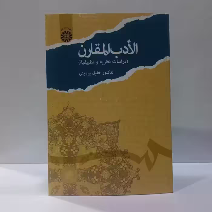 الأدب المقارن (دراسات نظریه و تطبیقیه) نویسنده دکتر خلیل پروین ، عربی