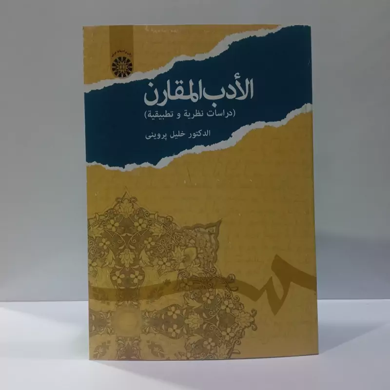 الأدب المقارن (دراسات نظریه و تطبیقیه) نویسنده دکتر خلیل پروین ، عربی