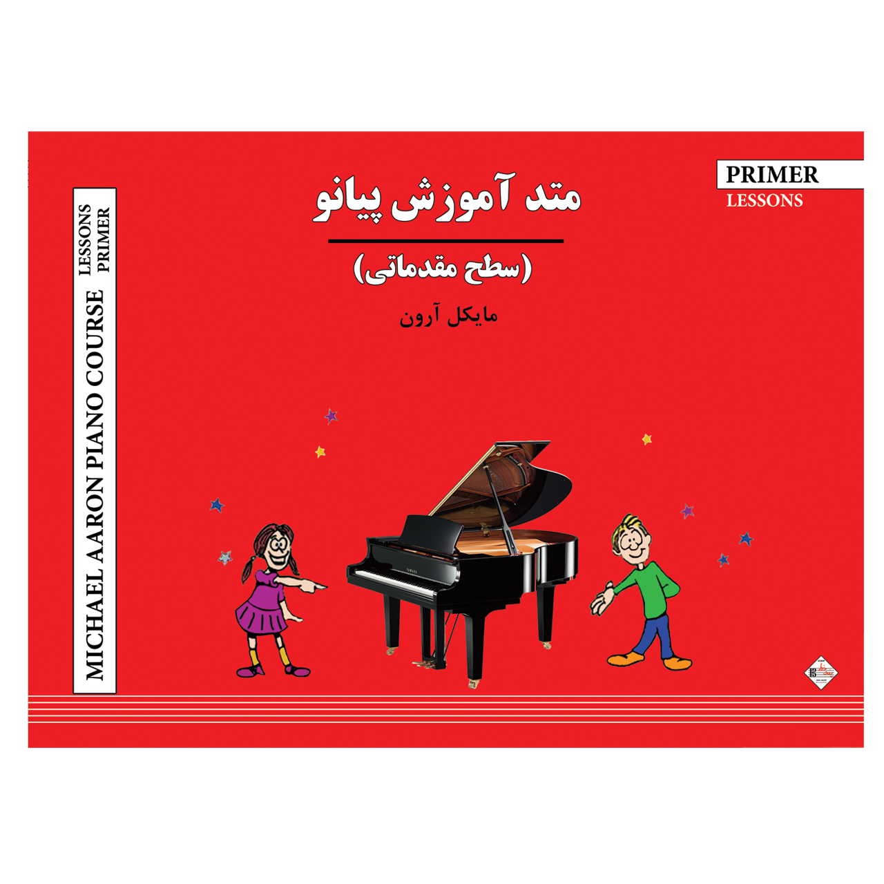 کتاب متد آموزش پیانو سطح مقدماتی اثر مایکل آرون انتشارات پنج خط