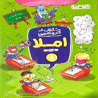 کتاب کار و تمرین املا اول دبستان منتشران - بانک کتاب ماندگار-قیمت-خرید-کتاب-کمک-درسی-کنکور-دانشگاهی
