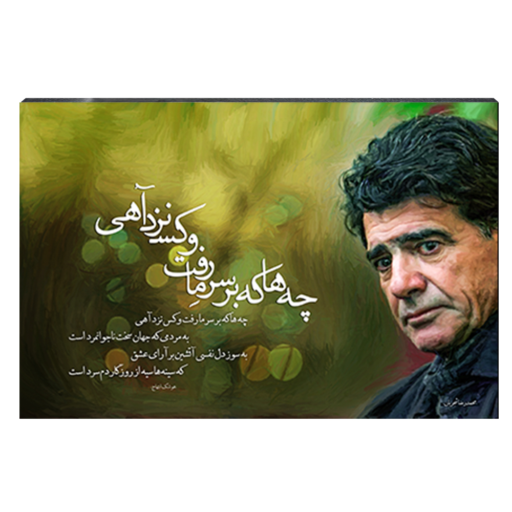 تابلو شاسی طرح محمدرضا شجریان کد 4G33