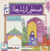 قیمت و خرید کتاب قصه هایی از امام سجاد 7 دو قرص نان | ایده بوک