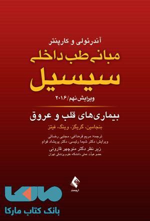 مبانی طب داخلی سیسیل-بیماری های قلب و عروق 2016 نشر ارجمند