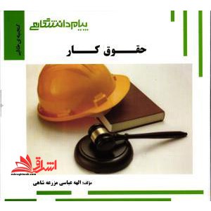 راهنما حقوق کار - فروشگاه کتاب اشراق