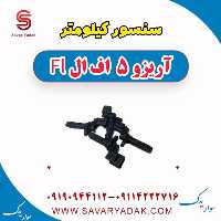 سنسور کیلومتر آریزو 5 FL