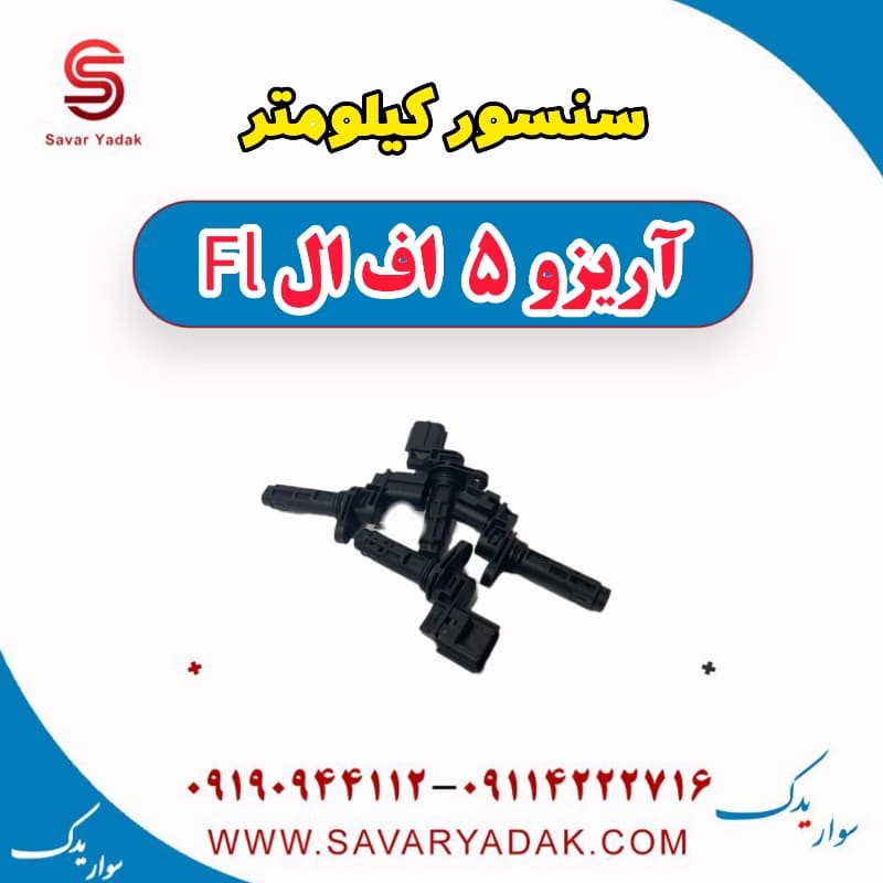 سنسور کیلومتر آریزو 5 FL