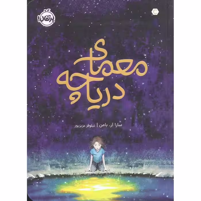 معمای دریاچه