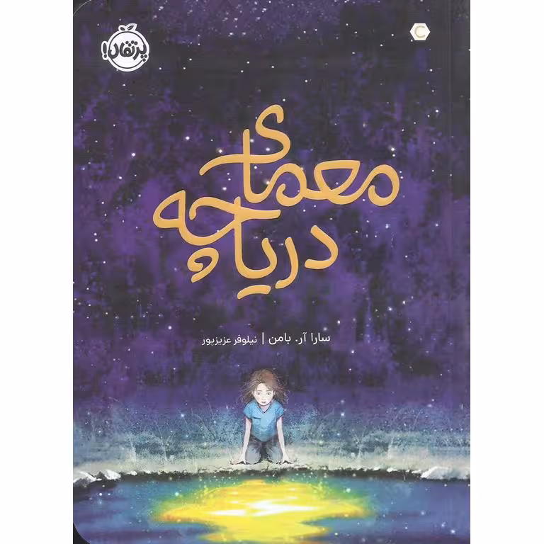 معمای دریاچه