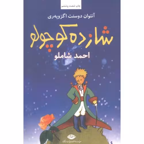 کتاب شازده کوچولو اثر آنتوان دوسنت اگزوپری انتشارات نگاه - ناشربوک | خرید آنلاین کتاب