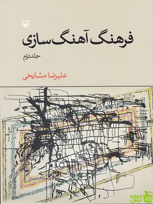 فرهنگ آهنگ سازی جلد دوم علیرضا مشایخی - سیب ترش - SibTorsh تخفیف ویژه