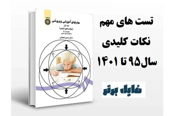 تست های مهم کتاب روش ها و فنون تدریس (سال95تا 1401) - کتابخانه مجازی واتیکان