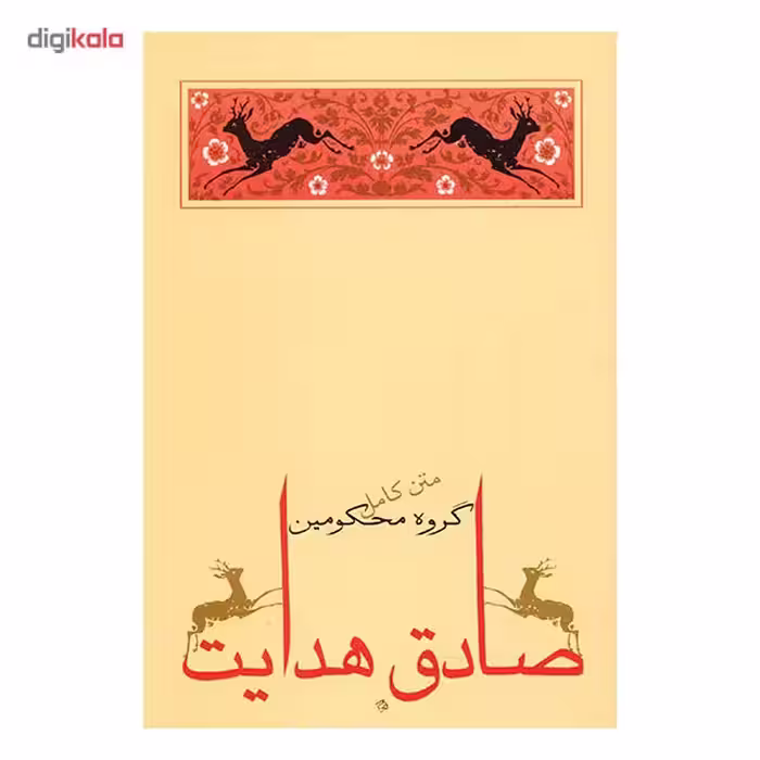 کتاب گروه محکومین اثر فرانتس کافکا