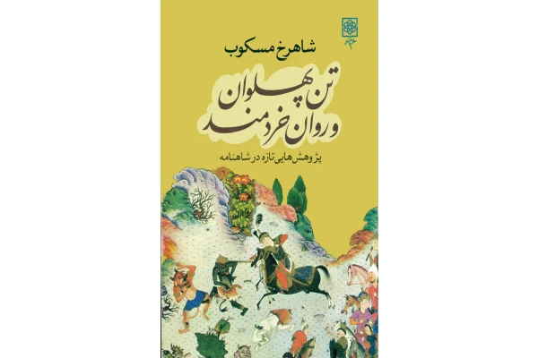 کتاب تن پهلوان و روان خردمند - کتابخانه مجازی واتیکان