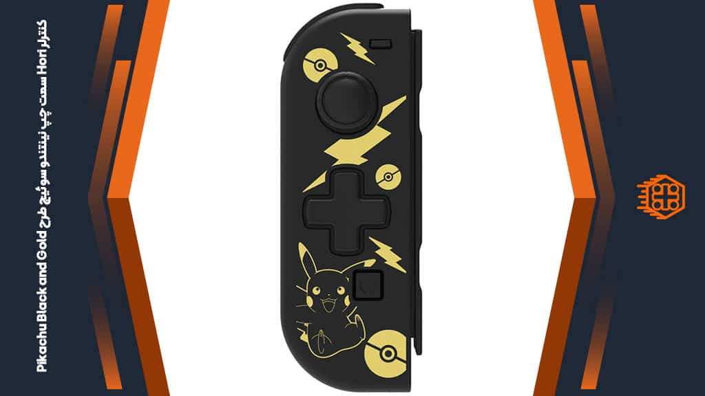 کنترلر Hori مخصوص سمت چپ نینتندو سوئیچ – طرح بازی Pikachu Black and Gold