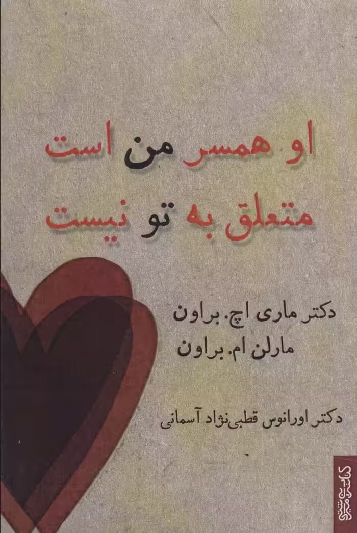 او همسر من است متعلق به تو نیست - ناشربوک | خرید آنلاین کتاب