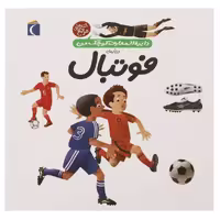 دایره‌المعارف کوچک من 1: درباره‌ی فوتبال