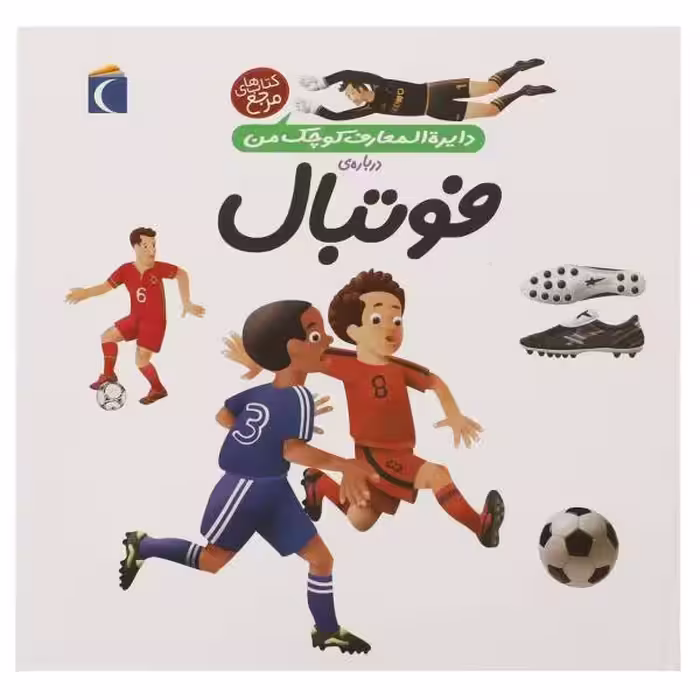 دایره‌المعارف کوچک من 1: درباره‌ی فوتبال