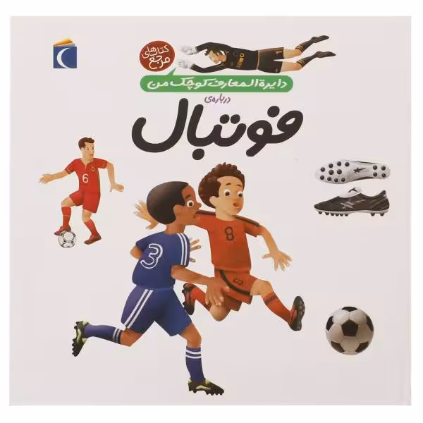 دایره‌المعارف کوچک من 1: درباره‌ی فوتبال