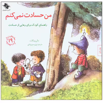 کتاب من حسادت نمیکنم اثر مالی ویگانت انتشارات صابرین