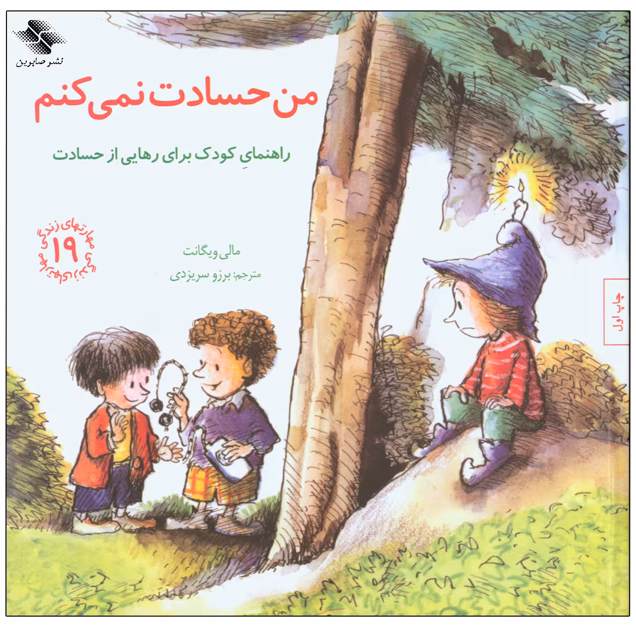کتاب من حسادت نمیکنم اثر مالی ویگانت انتشارات صابرین