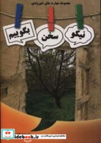 کتاب نیکو سخن بگوییم مجموعه ای از عبارت های مودبانه و مثبت در گفتگوهای دوستانه و رسمی | ایده بوک