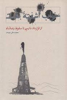 خواب آشفتهی نفت: از قرارداد دارسی تا سقوط رضاشاه | مرکز فرهنگی آبی