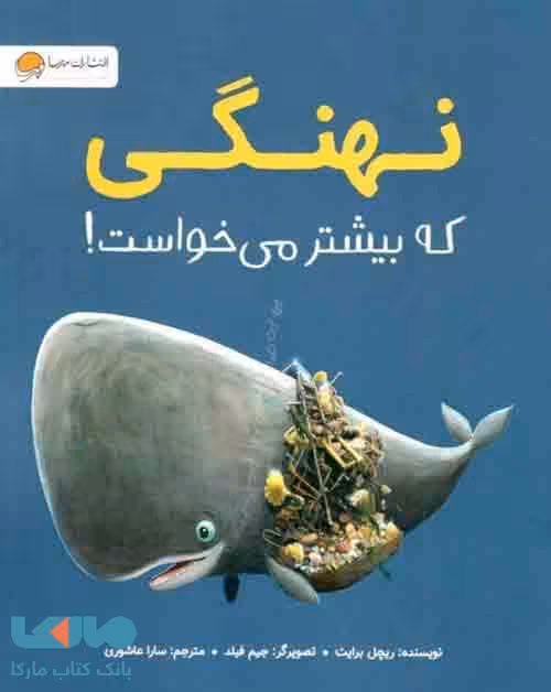 نهنگی که بیشتر می خواست مهرسا