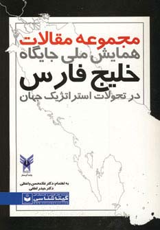مجموعه مقالات همایش ملی جایگاه خلیج فارس در تحولات استراتژیک جهان کد 489 - ناشربوک | خرید آنلاین کتاب