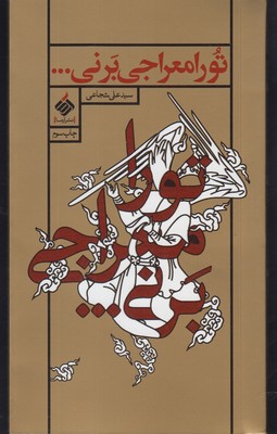 تو را معراجی برنی