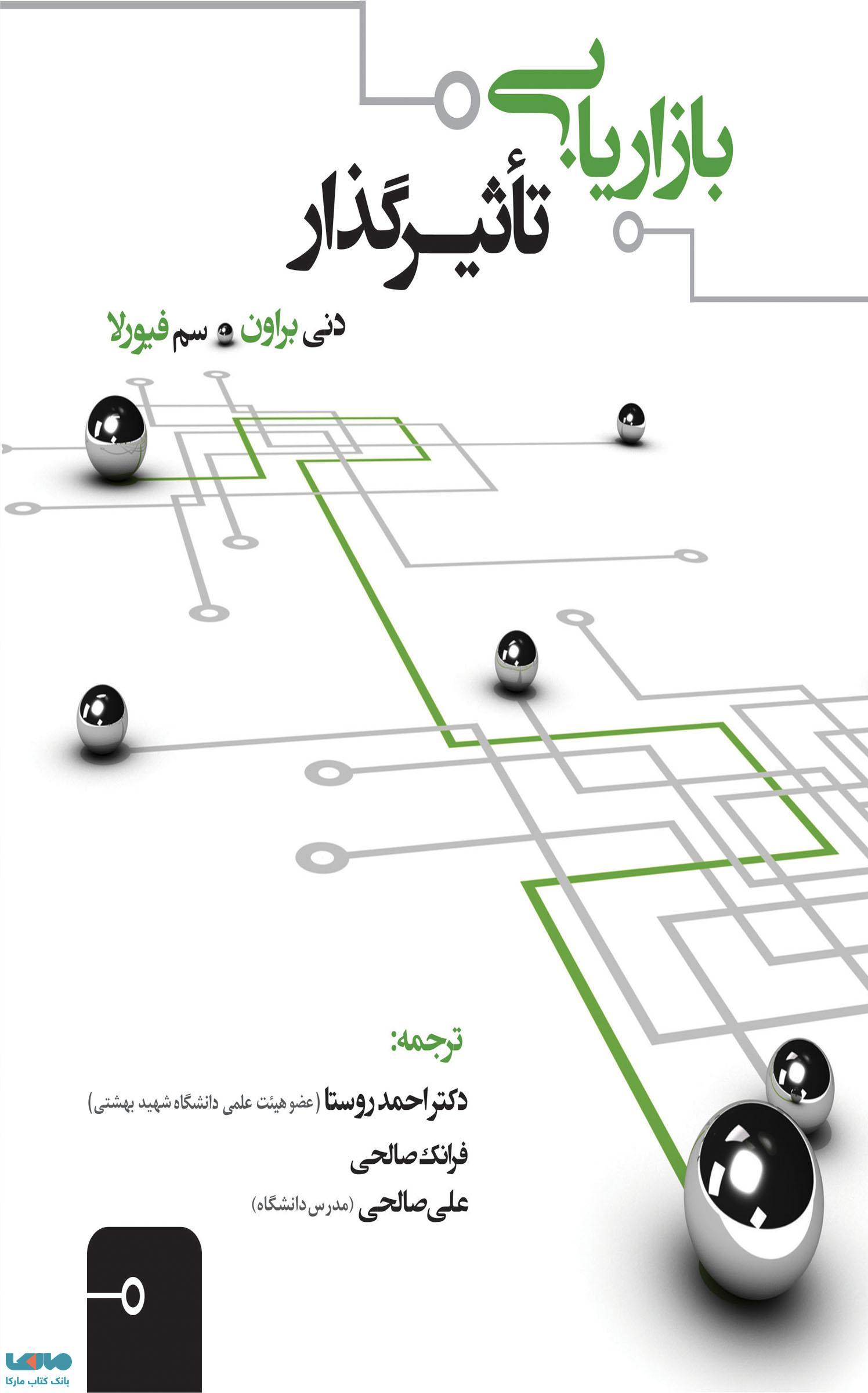 بازاریابی تاثیر گذار دنی براون نشر نگاه دانش